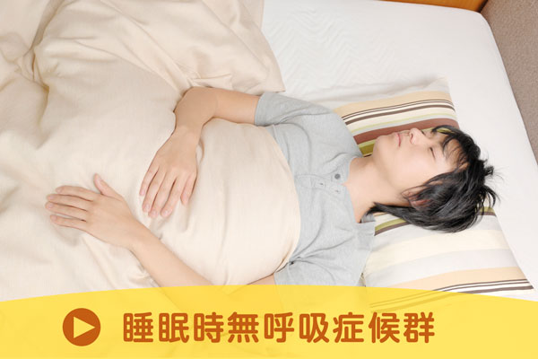 睡眠時無呼吸症候群